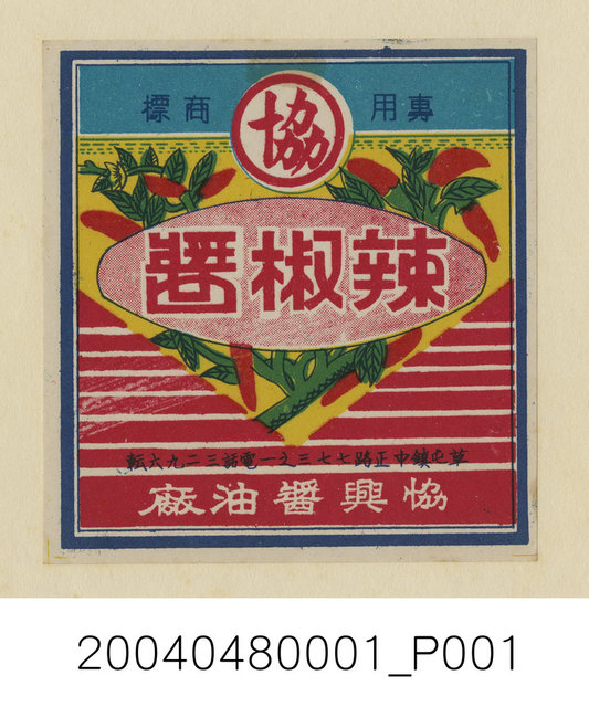 協興醬油廠製辣椒醬商標紙 (共1張)