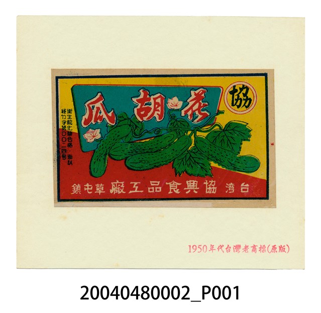協興食品工廠製花胡瓜商標紙 (共2張)