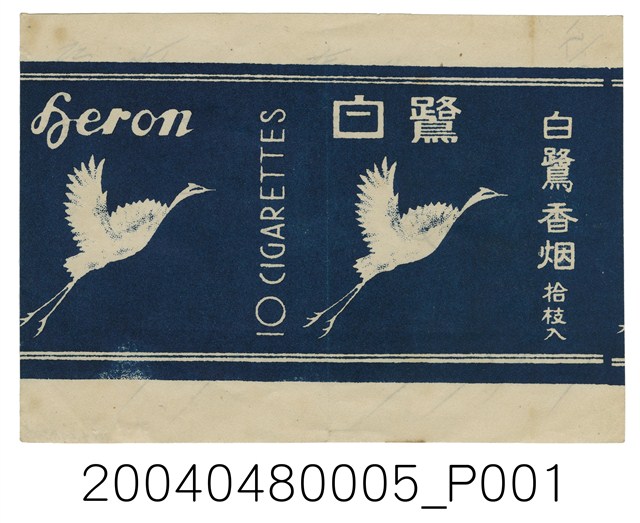 白鷺香煙商標紙 (共1張)