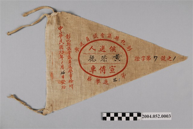 彰化縣議會候選人黃添德選舉宣傳布旗 (共2張)