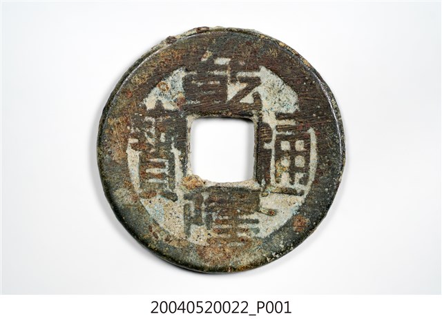 清乾隆通寶制錢 (共4張)