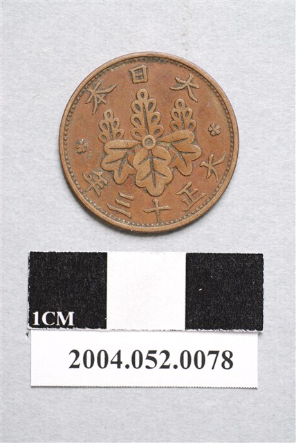 大正13年日本一錢銅幣 (共2張)