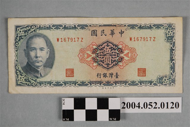 民國58年臺灣銀行發行新臺幣伍圓紙鈔 (共2張)