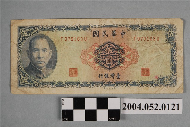 民國58年臺灣銀行發行新臺幣伍圓紙鈔 (共2張)