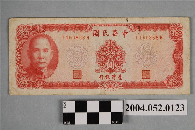 民國58年臺灣銀行發行新臺幣拾圓紙鈔 (共2張)