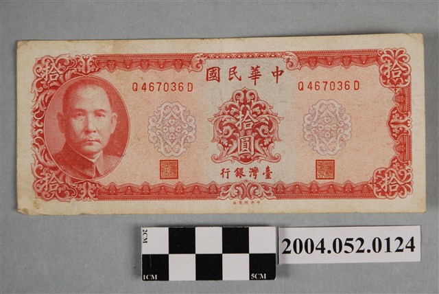 民國58年臺灣銀行發行新臺幣拾圓紙鈔 (共2張)