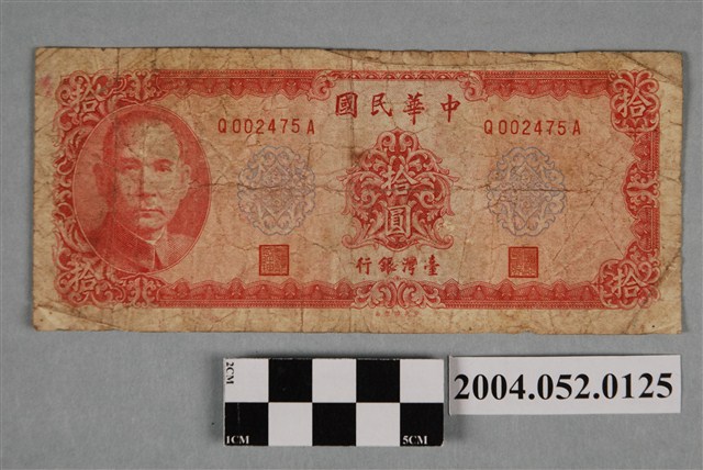 民國58年臺灣銀行發行新臺幣拾圓紙鈔 (共2張)