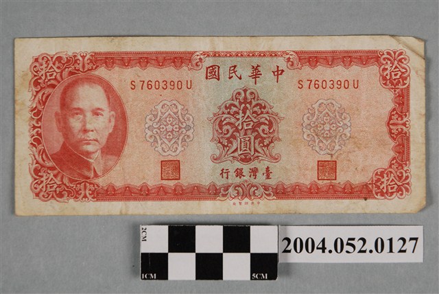 民國58年臺灣銀行發行新臺幣拾圓紙鈔 (共2張)