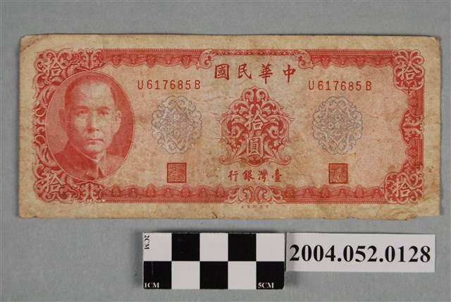 民國58年臺灣銀行發行新臺幣拾圓紙鈔 (共2張)