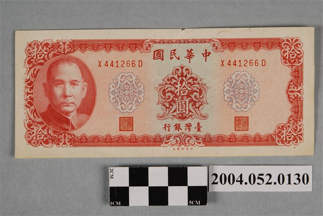 民國58年臺灣銀行發行新臺幣拾圓紙鈔 (共2張)