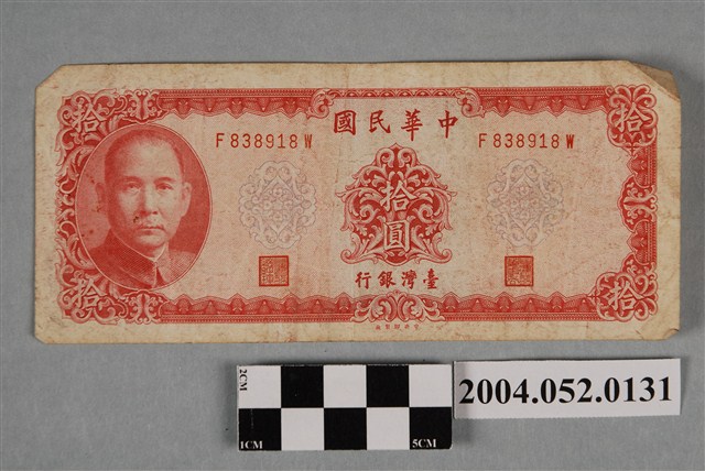 民國58年臺灣銀行發行新臺幣拾圓紙鈔 (共2張)