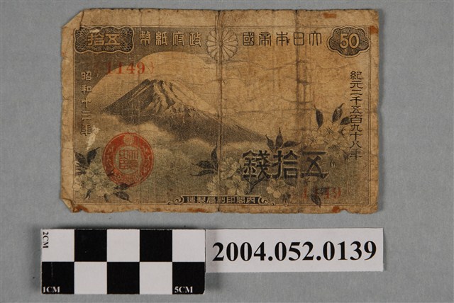 昭和13年日本內閣印刷局發行日幣五拾錢紙鈔 (共2張)