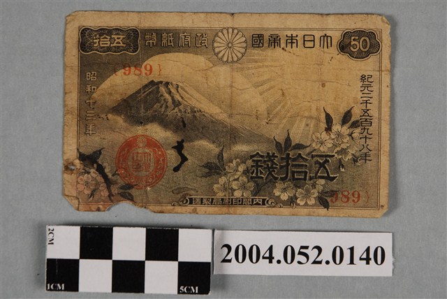 昭和13年日本內閣印刷局發行日幣五拾錢紙鈔 (共2張)