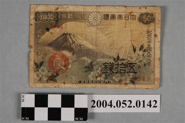 昭和13年日本內閣印刷局發行日幣五拾錢紙鈔 (共2張)