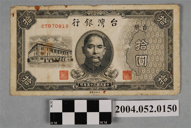 民國35年臺灣銀行發行臺幣拾圓紙鈔 (共2張)