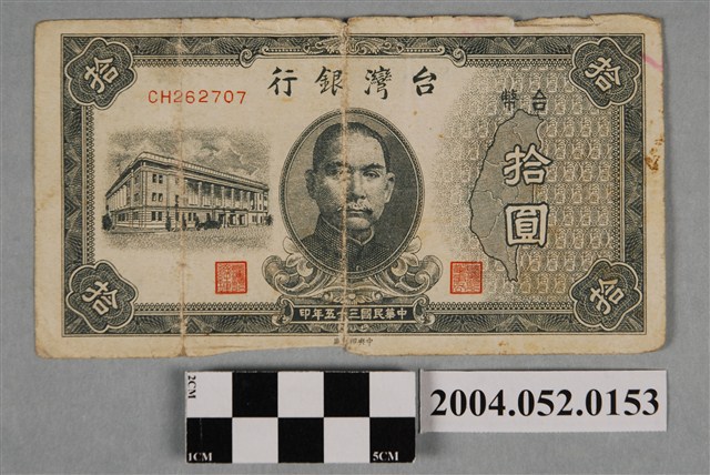 民國35年臺灣銀行發行臺幣拾圓紙鈔 (共2張)