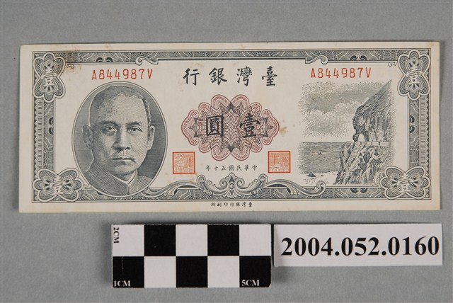 民國50年臺灣銀行發行新臺幣壹圓紙鈔 (共2張)