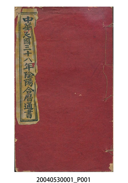 民國三十八年歲次《陰陽合曆通書》 (共6張)