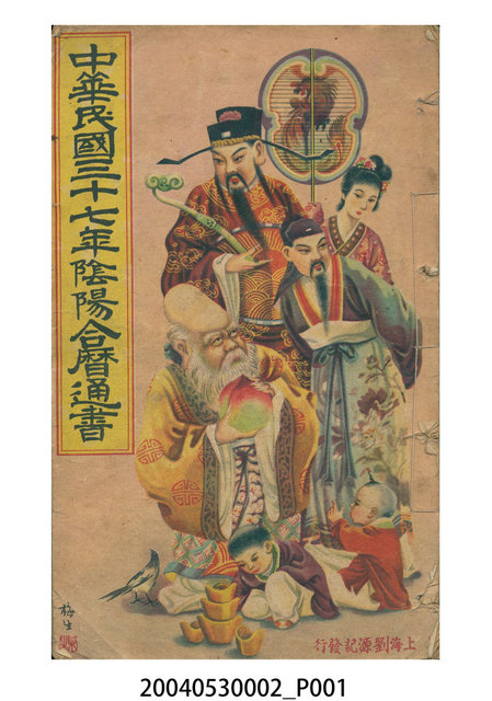 民國三十七年歲次庚子《陰陽合曆通書》 (共9張)