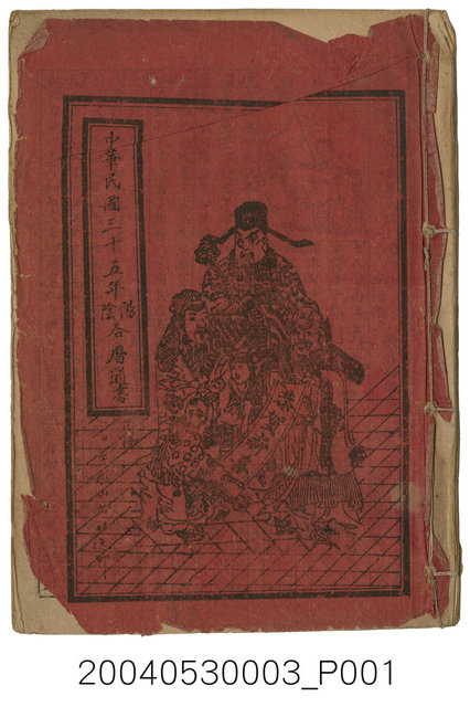 民國三十五年歲次丙戌《陰陽合曆通書》 (共6張)