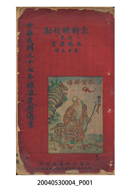 袁樹珊校勘民國三十七年歲次庚子《標準農曆通書》 (共10張)