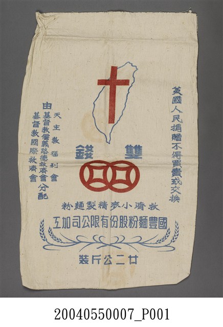 國豐麵粉股份有限公司製雙錢牌美國救濟麵粉袋 (共1張)