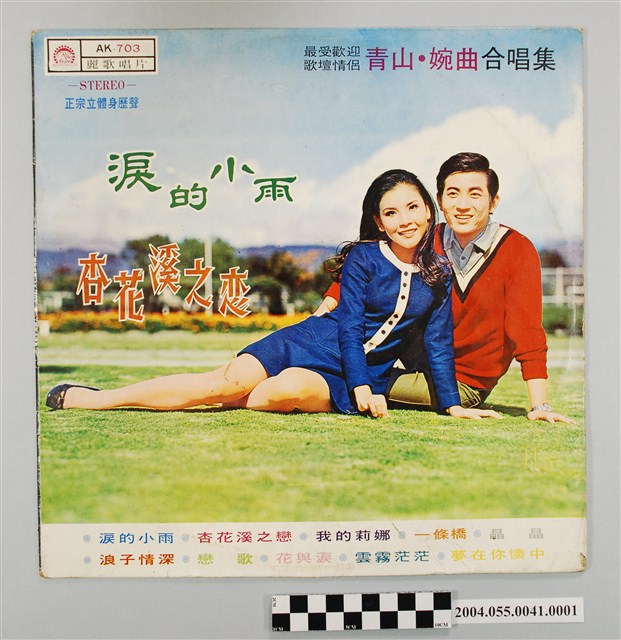 麗歌唱片發行青山、婉曲《淚的小語》唱片封套 (共4張)