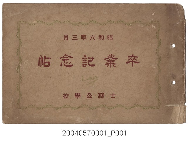 《昭和6年度士林公學校畢業紀念冊》 (共15張)