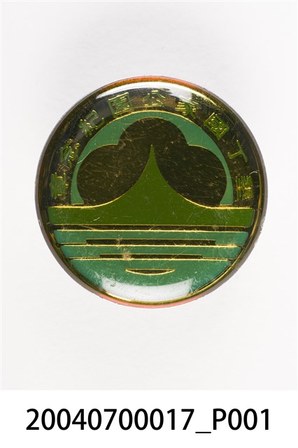 墾丁國家公園紀念章 (共3張)