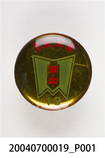 臺南市後甲國中紀念章 (共3張)