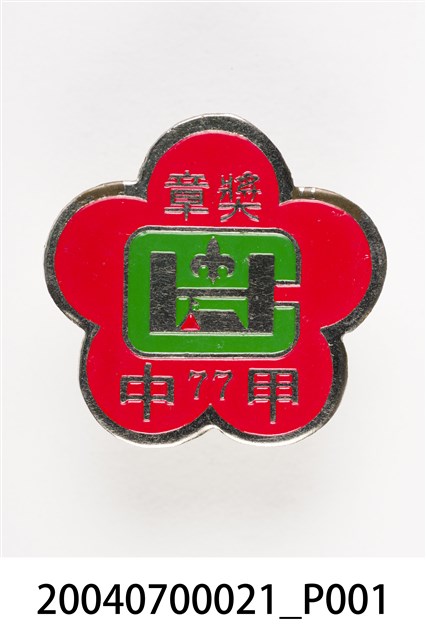 童子軍獎章 (共3張)