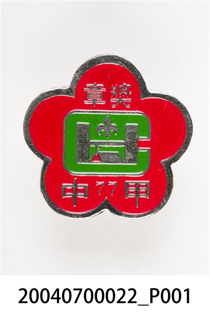 童子軍獎章 (共3張)