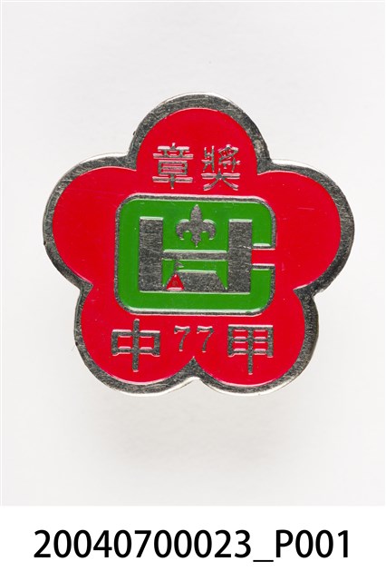 童子軍獎章 (共3張)