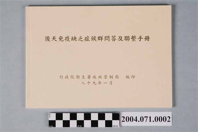 行政院衛生署疾病管制局編印《後天免疫缺乏症候群問答及聯繫手冊》 (共4張)