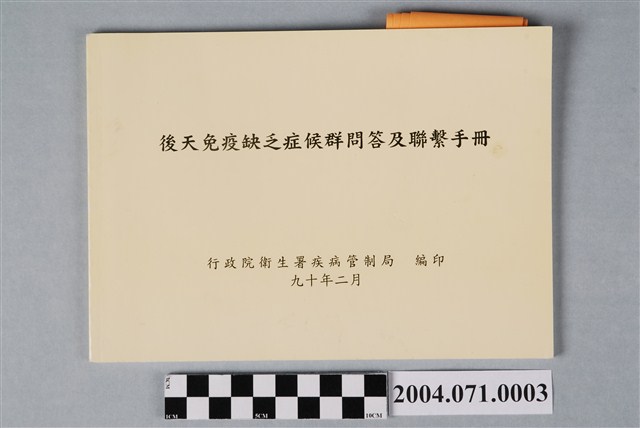 行政院衛生署疾病管制局編印《後天免疫缺乏症候群問答及聯繫手冊》 (共4張)