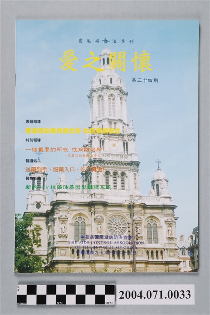 愛滋病防治季刊《愛之關懷》第34期 (共4張)