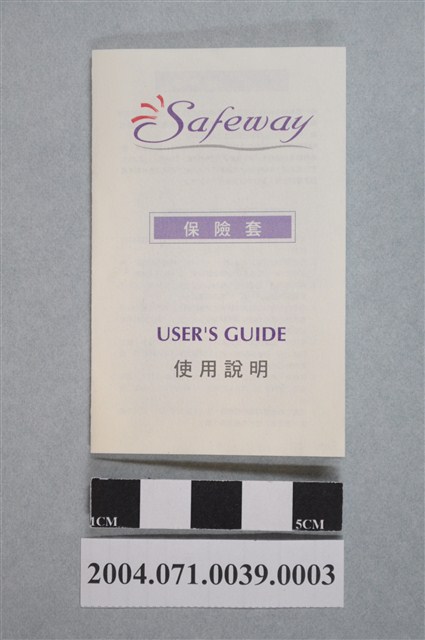 數位保險套使用說明 (共6張)