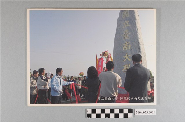 陳水扁於臺南大學剪綵照 (共2張)