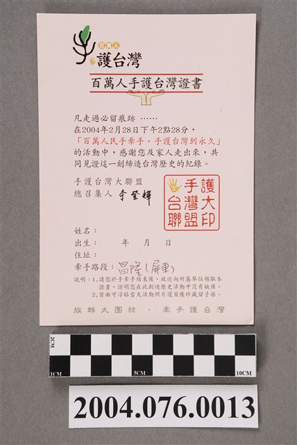 守護臺灣大聯盟頒贈「百萬人手護臺灣證書」 (共2張)