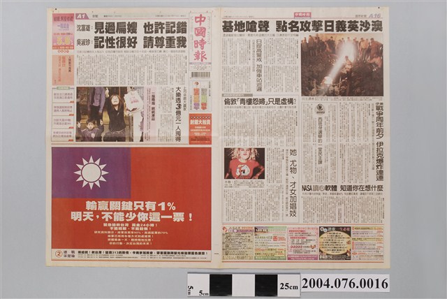 中國時報社出版《中國時報》2004年3月19日第A1、A2、A15、A16版 (共2張)