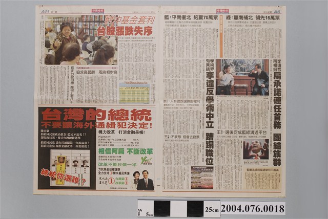 中國時報社出版《中國時報》2004年3月19日第A5、A6、A11、A12版 (共2張)