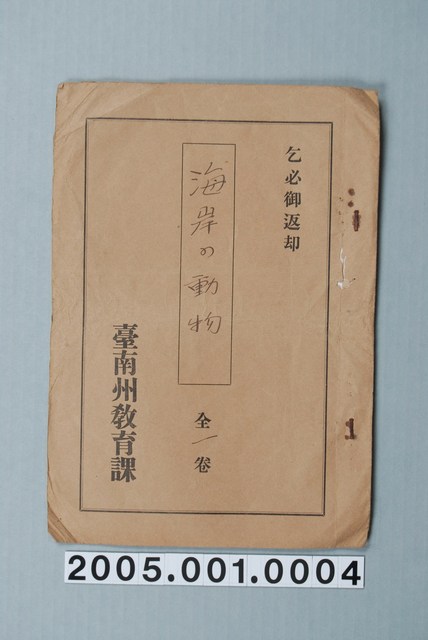 臺南州教育課核發影片「海岸的動物」准演執照 (共1張)