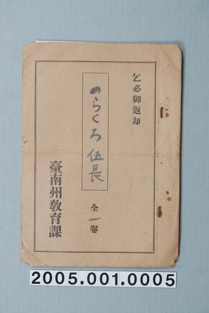 臺南州教育課核發影片「小黑伍長」准演執照 (共2張)