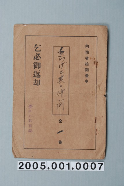 臺南州教育課核發影片「海蜇和它的朋友」准演執照 (共1張)