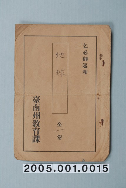 臺南州教育課核發影片「地球」准演執照 (共1張)