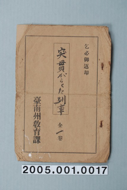 臺南州教育課核發影片「暴衝的垃圾車」准演執照 (共1張)