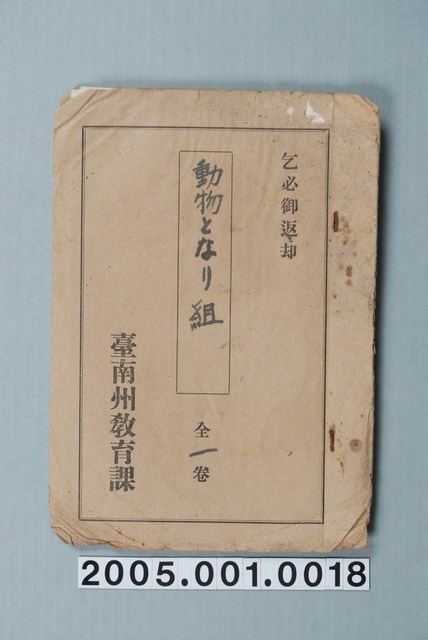 臺南州教育課核發影片「動物和雙」准演執照 (共1張)