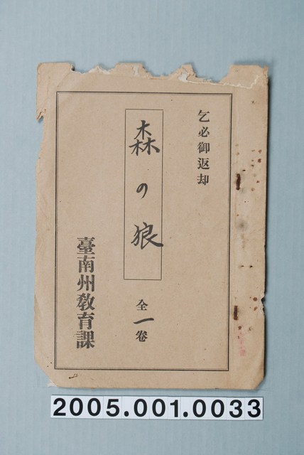 臺南州教育課核發影片「森林的狼」准演執照 (共1張)