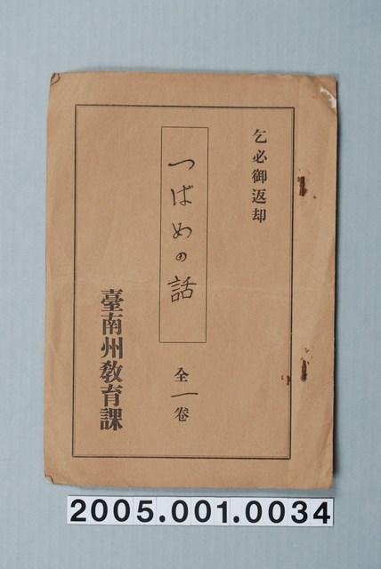 臺南州教育課核發影片「燕子的故事」准演執照 (共1張)