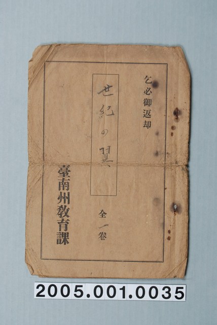 臺南州教育課核發影片「世紀之翼」准演執照 (共1張)